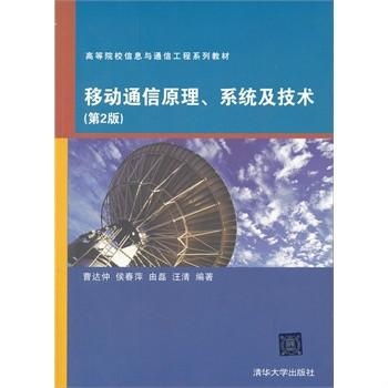 高等院校信息與通信工程系列教材 移動通信原理、系統與技術，以及網絡工程
